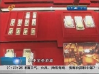 济南：金价暴跌 市民热衷购买黄金产品