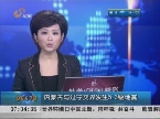 内蒙古与辽宁交界发生5.3级地震