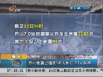 雅安：芦山地震已造成192人死亡 23人失踪