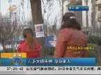 滨州：八岁女孩失踪 急坏家人