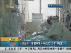 枣庄：记者直击H7N9禽流感患者病情相对稳定 但依旧危重