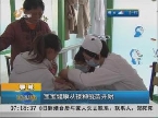 聊城：宝宝健康从接种疫苗开始