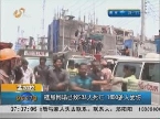孟加拉：楼房倒塌已致233人死亡 1600多人受伤