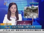 四川宜宾：发生4.8级地震 已有24人受伤