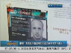 警惕！英性侵儿童通缉犯可能正藏在北京当教师