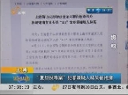 上海 “复旦投毒案”犯罪嫌疑人林某被批捕