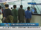 济南火车站启动24小时自助售票机