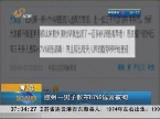 青岛：胶州一男子散布H7N9谣言被拘