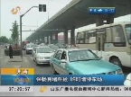 济南：保畅易堵路段 临时增停车场