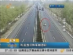 淄博：高速违法停车酿悲剧