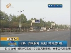 最新天气：山东立夏日 济南淄博最高温29度