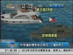 台湾渔船遭菲军方炮击 一渔民死亡