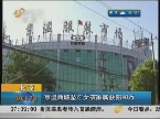 北京：京温商城坠亡女孩家属获赔40万