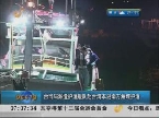 台当局派遣护渔舰队赴台湾本岛南方海域护渔