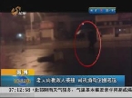 淄博：老人雨夜救人被撞 司机酒驾企图逃逸