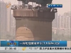 一海轮碰擦南京长江大桥后沉没