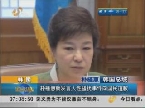 韩国：朴槿惠就发言人性骚扰事件向国民道歉