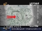 2013年5月14日《山东往事》：潍县战役——地平线以下作战