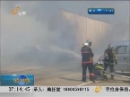 威海：一个小小烟头 4辆轿车被烧毁