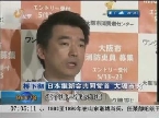日本：大阪市长桥下彻称“慰安妇”有必要