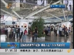 五航班遭遇恐吓威胁 嫌疑人在广东东莞被抓获