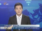 章丘一民爆公司发生爆炸事故 姜异康郭树清赶到现场指挥救援