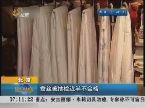 北京：蚕丝被抽检近半不合格