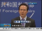 外交部：中方已向朝方就抓扣中国渔船提出交涉