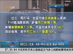 国家卫生计生委：中国一周来无新增人感染H7N9病例