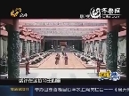 2013年5月23日《逍遥游》：特别节目 传承的力量