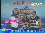 2013年05月23日《快乐向前冲》