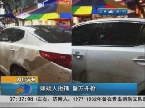 四川泸州：嫌疑人拒捕  警方开枪