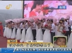 济南：集体婚礼 雨中结婚更浪漫