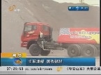 潍坊：卡车漂移 挑战极限