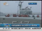 中国海监驱离我钓鱼岛领海内日方侵权船舶