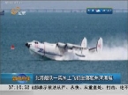 北海舰队一架水上飞机坠落胶州湾海域