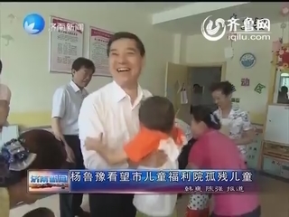 杨鲁豫看望济南市儿童福利院孤残儿童