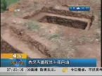 烟台：西汉古墓挖出千年白酒
