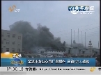 吉林：宝源丰禽业公司厂房爆炸 已致120人遇难