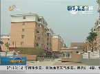 济南：首批公租房投入使用 可拎包入住