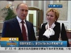 俄罗斯：俄新闻发言人：普京夫妇尚未办理离婚手续