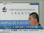 上海一美籍教师涉嫌性侵六名儿童 警方提请逮捕犯罪嫌疑人
