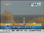 “神十”发射成功：中国开启首次应用性太空飞行