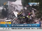 苏州：煤气公司宿舍楼爆炸倒塌 已致11人死亡