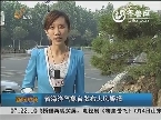 早安山东探天气 山东省海洋气象台发布大风警报