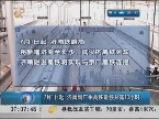 7月1日起 济南到广州高铁最快只需10小时