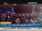 广西南宁：处理群体性滋事事件刑拘33人