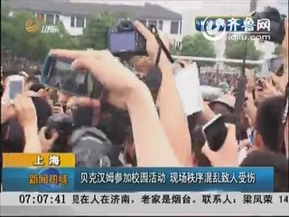 上海：贝克汉姆参加校园活动 现场秩序混乱致人受伤