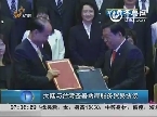 大陆与台湾签署两岸服务贸易协议