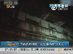 江西抚州烟花厂发生爆炸致3人死亡